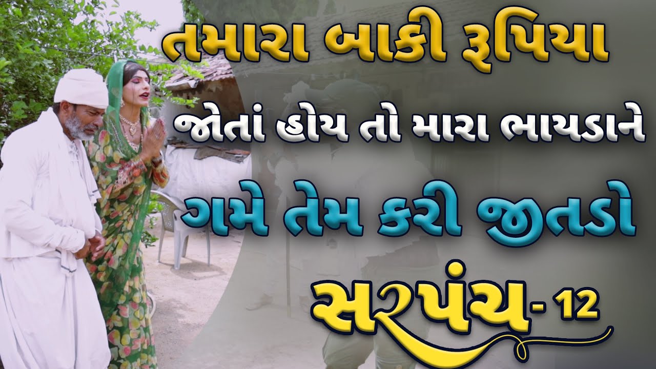 તમારા બાકી રહેલા રૂપિયા તમારે જોતાં હોય તો મારાભાયડાને જીતડો | Gujarati Comedy Video | Desi Paghadi