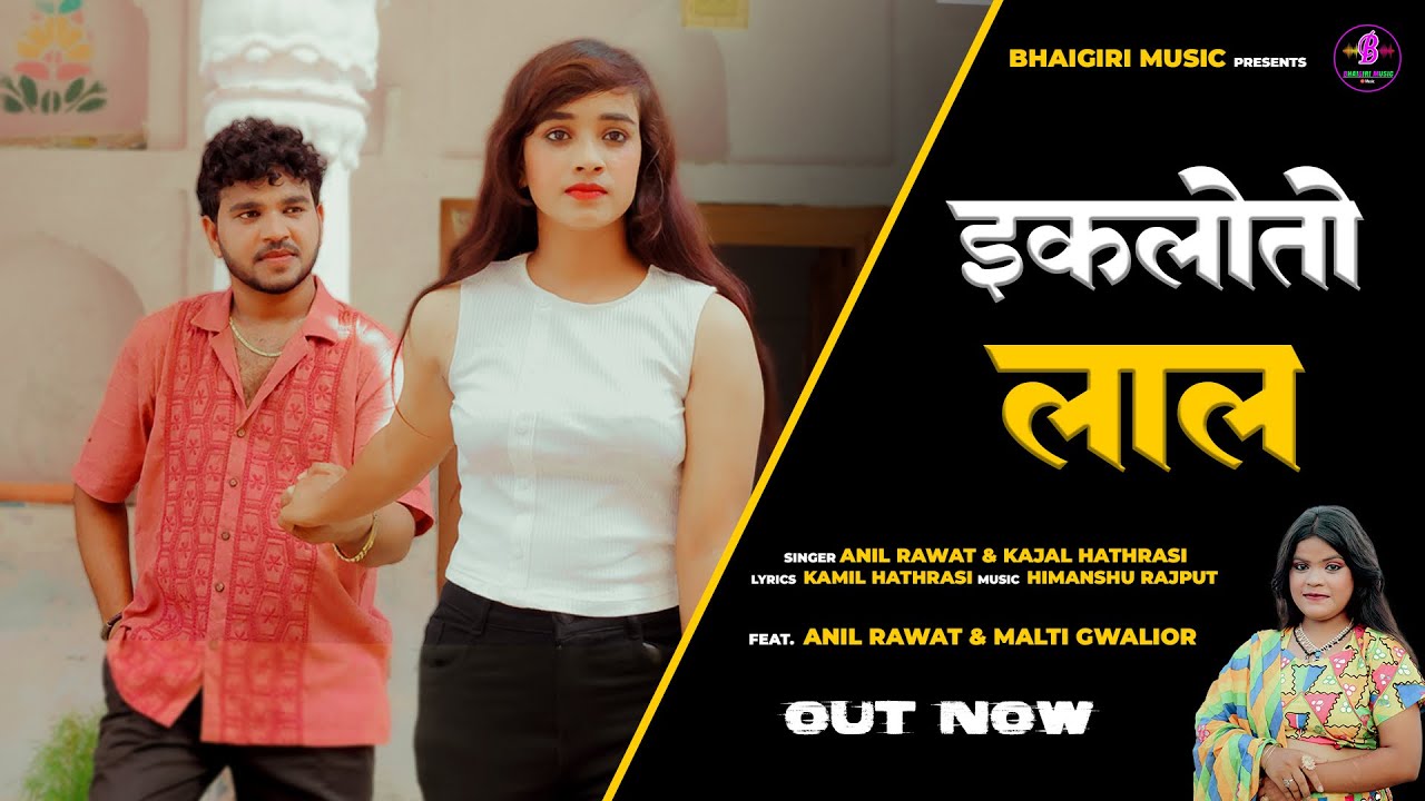 Official Video - एकलोतो लाल || Ekloto Laal Mar Jago || Anil Rawat,Kajal Hathrasi ~ New Song 2025
