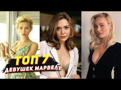 Самые СЕКСУАЛЬНЫЕ и красивые девушки МАРВЕЛ! Горячие актрисы ТОП 7