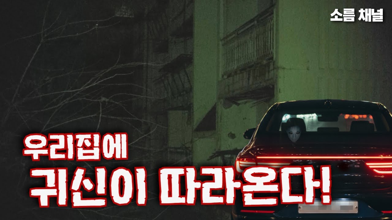 도시 폐가 | 진짜 귀신이 우리집까지 따라왔다?! 이건 절대 장난이 아니다 