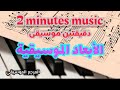 الأبعاد الموسيقية دقيقتين موسيقى 