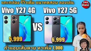 Vivo Y27 4G vs Y27 5G (ต่างกัน 1,000 บาท )เปรียบเทียบ ลองเล่น กล้อง ง่ายๆ ห้ามพลาด มีประโยชน์แน่นอน
