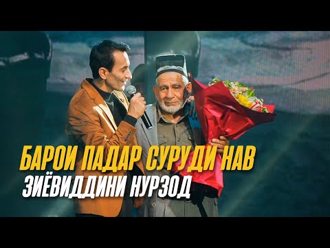 Падар (2023) - Зиёвиддини Нурзод