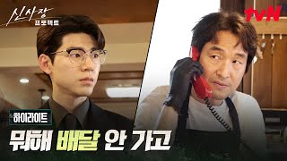 1화 하이라이트|신입 판사 배현성, 통닭집 직원 취직 (feat. 낙하산) #신사장프로젝트 EP.1