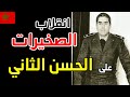 انقلاب الصخيرات على الملك الحسن الثاني من طرف الجنرال المدبوح و امحمد اعبابو | علاش و كيفاش ?