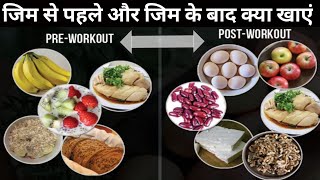 It has always been the biggest confusion among people that what should
we eat before & after our workout for maximum results. so today i'm
going to share...