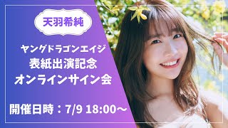 天羽希純　ヤングドラゴンエイジ 表紙出演記念オンラインサイン会