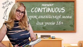 Present Continuous - Урок Англійської Для Українців. English F Grammar - Part 3