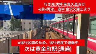 京浜急行電鉄本線 1000形1437F 横浜駅→上大岡駅間 前面展望