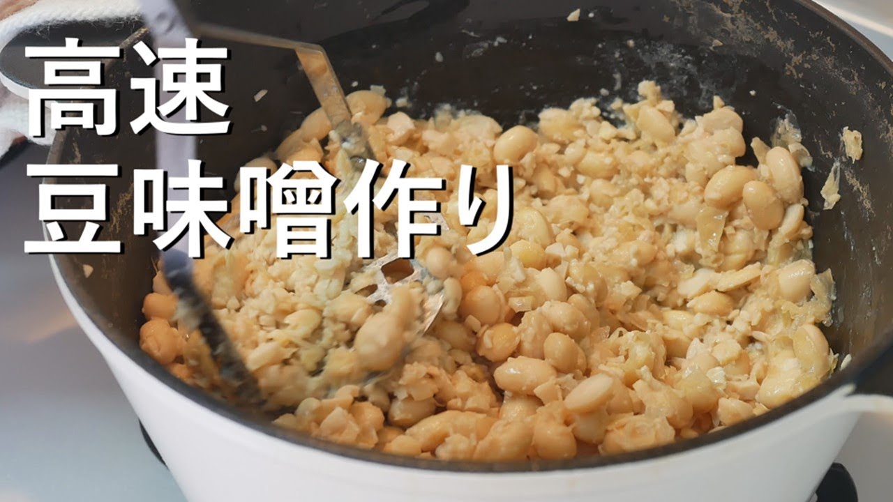 発酵食品 失敗しない豆味噌の作り方 Making Miso At Home Youtube 発酵食品 失敗しない豆味噌の作り方 Making Miso At Home Youtube