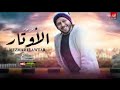مزمار الاوتار الجديد العالمي عبسلام والسيد حسن