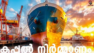 കപ്പൽ നിർമ്മിക്കുന്ന അത്ഭുത കാഴ്ച | Cruise Ship Making | AnTalk #ship #antalk