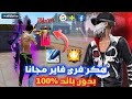 هكر فري فاير التحديث الجديد 2026 اقوى هكر ايم بوت هيدشوت 100 هكر فري فاير