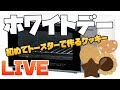 【ホワイトデー】生まれて初めてトースターでクッキーを作るLIVE