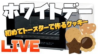 【ホワイトデー】生まれて初めてトースターでクッキーを作るLIVE