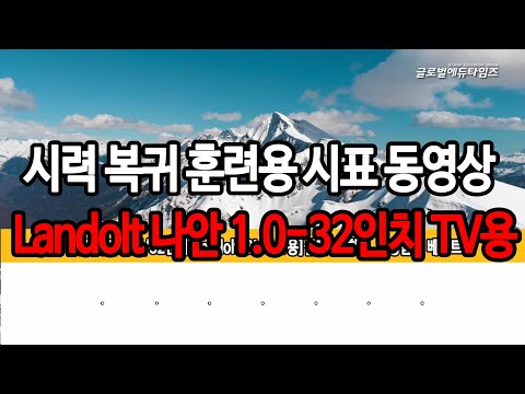 [ENG/시력표/32인치/Landolt/1.0]시력 복귀 훈련용 동영상 시력표 란돌트 고리 3M 1.0-32인치 TV용 클래식, 힐링, 명상음악-눈시력좋아지는법, 시력운동