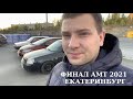 Seemx Dayli #12: Финал Амт 2021 Екатеринбург - наш провал.