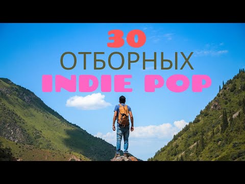 Музыка в стиле Инди Поп | Indie Pop Music