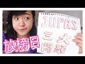 Jupas的考驗｜放榜後點排好？｜過來人小分享~｜Cherry Study