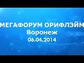 Мегафорум Орифлэйм 2014 Воронеж