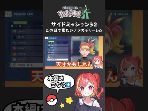 ポケモンZA サイドミッション32 この目で見たい！メガチャーレム  #ポケモン #ポケモンza #チャーレム
