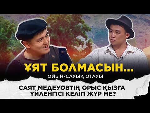 Саят Медеуовтің орыс қызға үйленгісі келіп жүр ме?