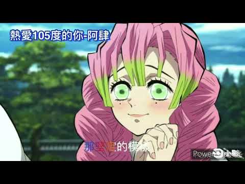 【熱愛105度的你-阿肆+禰豆子之歌】歌詞版/鬼滅之刃，鬼滅之刃收集卡+❤️鬼滅CP❤️ #熱愛105度的你 #鬼滅之刃 #竈門禰豆子 #炭香CP #善禰CP