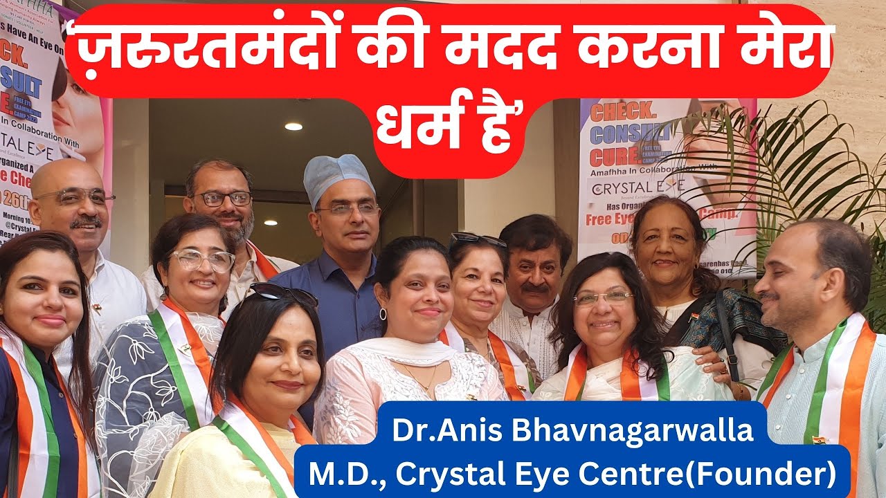 Crystal Eye Centre I Dr Anis Bhavnagarwalla I ज़रुरतमंदों की मदद करना मेरा धर्म  है I Yamini Jadhav