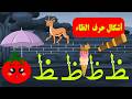 أشكال حرف الظاء ظ قصة حرف الظاء و أشكاله الحروف الأبجدية قصص للأطفال الحروف