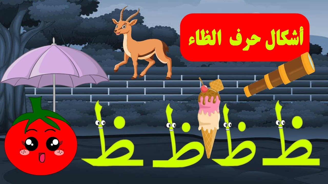 أشكال حرف الظاء - ظ - قصة حرف الظاء و أشكاله - الحروف الأبجدية - قصص للأطفال - الحروف