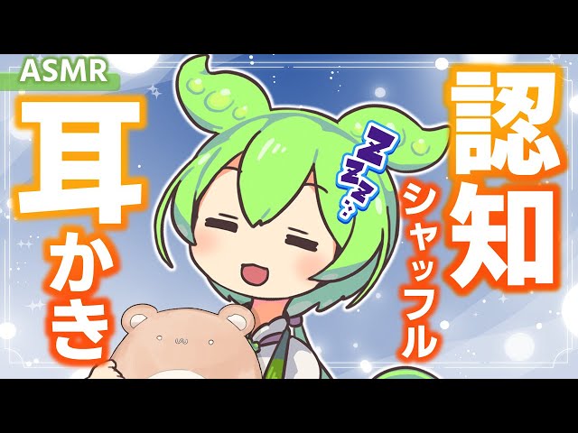 【ASMR】思考を止めて眠れる、ずんだもんの耳かき認知シャッフル睡眠法なのだ【VOICEVOX】【睡眠誘導】