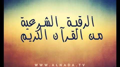 الرقية الشرعية من القرآن الكريم والسنة النبوية - بصوت عذب جميل