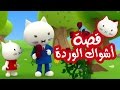 Musti | موستي بالعربي | قصة أشواك الوردة