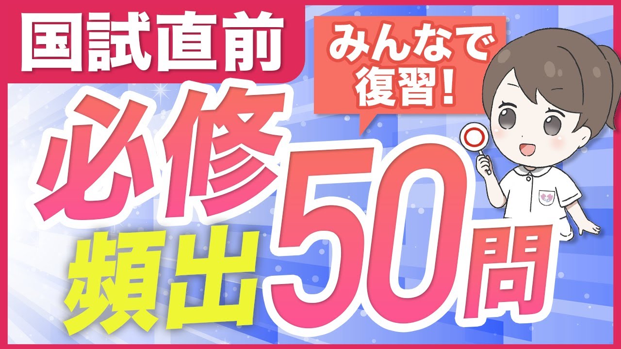 看護学生必見！看護師国家試験でよく出る必修問題50選を徹底解説！国試前に復習しましょう！