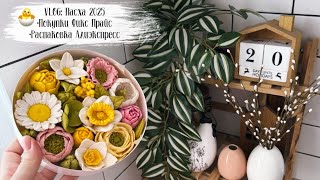 🌸 VLOG 147: Пасха, покупки Фикс прайс, Алиэкспресс, закупка продуктов