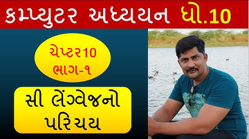Computer Studies class 10 GSEB Chapter 10 Gujarati Medium (Part-1) | introduction to C language