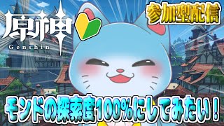 【 原神 参加型 】完全初見！今更ながらモンドを100%にしたい！ #59【海神えい】