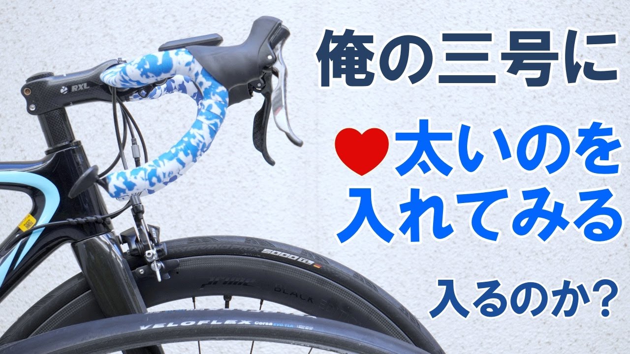 【ロードバイク】25c推奨フレームに28cタイヤを取り付けてみた結果…