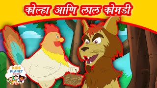 कोल्हा आणि लाल कोंबडी - Marathi Goshti गोष्टी | Chan Chan Goshti | Marathi Story | Ajibaicha Goshti Guide