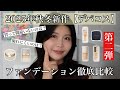 2025年秋冬新作ファンデ【デパコス】徹底比較|第二弾