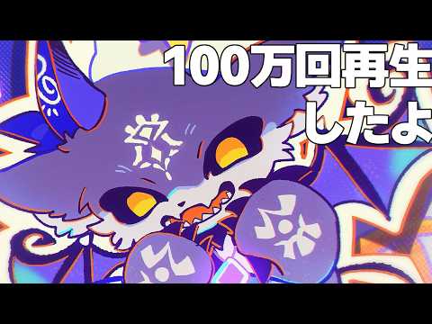 オリ曲100万再生した【でびでび・でびる/にじさんじ】