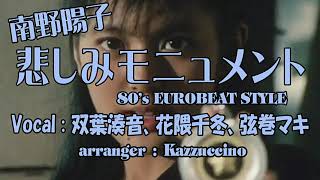南野陽子/悲しみモニュメント(スケバン刑事2主題歌)80's EUROBEAT STYLE【双葉湊音】【花隈千冬】【弦巻マキ】