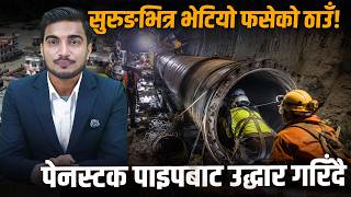 लाङटाङ सुरुङमा भेटियो फसेका श्रमिकहरूको ठाउँ! कोरियाबाट आयो ४४ जनाको टोली | Rasuwa News