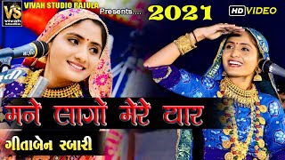 Mane Lago Mere Yaar || Geeta Ben Rabari New Dayro ||  Live Program 2021 Geeta Ben Rabari ||