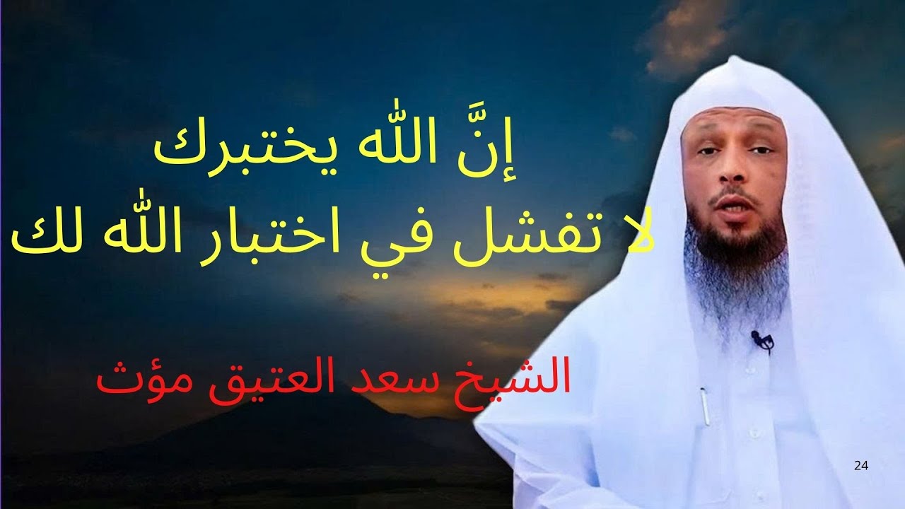 لماذا يَختبرُنا الله؟ سرّ الابتلاء اذا عرفته ستتغير حياتك للأبد   | الشيخ سعد العتيق مؤث