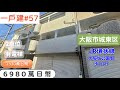 【日本買房-一戶建#57】日幣6980萬｜⼤阪市城東区一戶建｜大阪環状線「大阪城公園」駅 徒歩10分｜台幣1384萬｜港幣341萬｜巨鼻說房｜house Tour｜移住日本｜日本房地產購買｜巨鼻爸爸｜