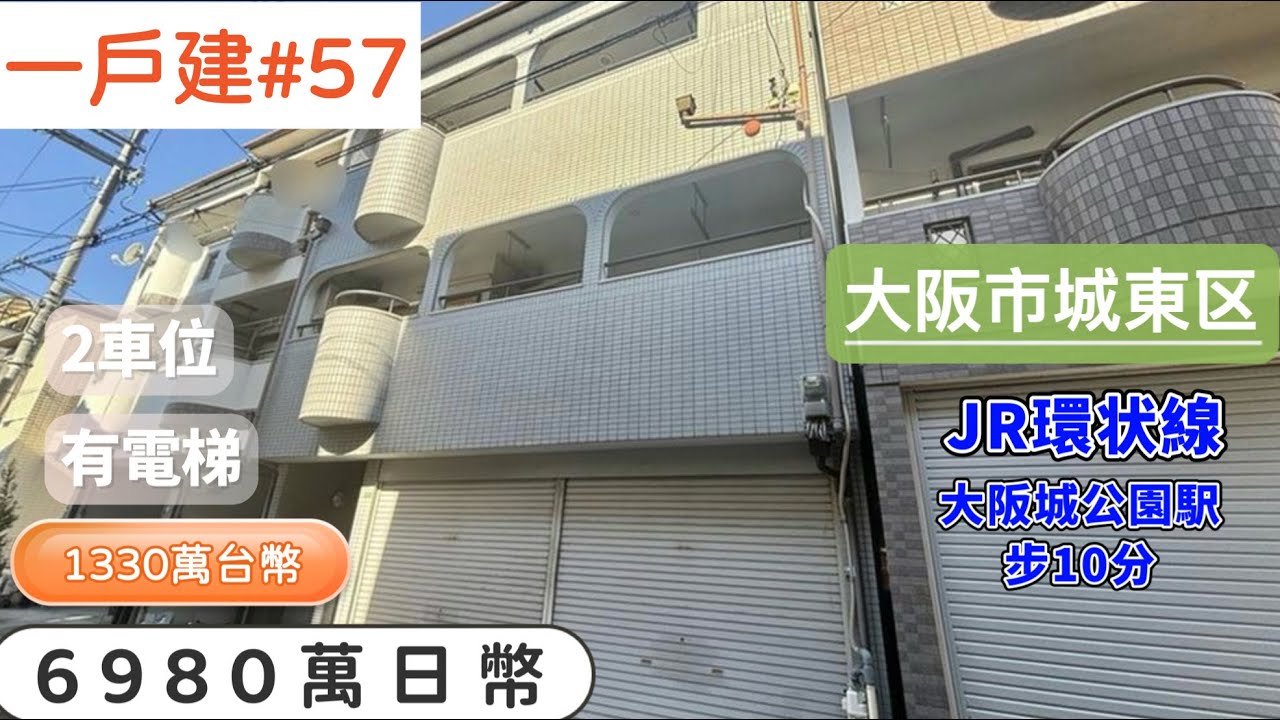 【日本買房-一戶建#57】日幣6980萬｜⼤阪市城東区一戶建｜大阪環状線「大阪城公園」駅 徒歩10分｜台幣1384萬｜港幣341萬｜巨鼻說房｜house Tour｜移住日本｜日本房地產購買｜巨鼻爸爸｜