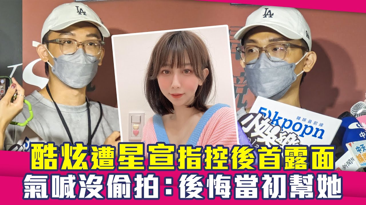 酷炫遭星宣指控後首露面 氣喊沒偷拍：後悔當初幫她 - YouTube