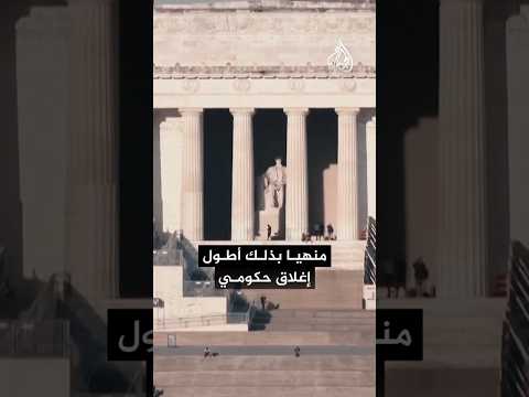 بعد نهاية الإغلاق الحكومي الأمريكي.. هل هُزم الديمقراطيون؟