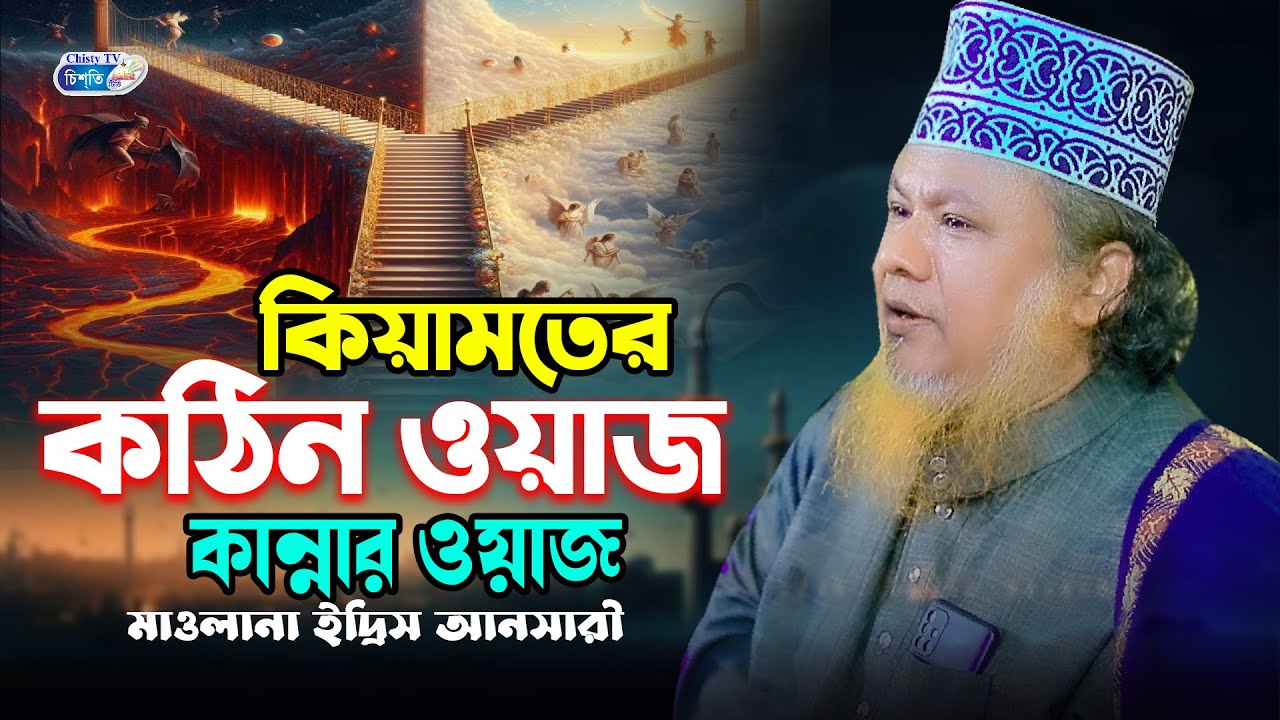 কিয়ামতের কঠিন ওয়াজ || কান্নার ওয়াজ ||  মাওলাান ইদ্রিস আনছারি   | Bangla Waz 2025